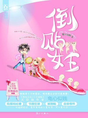 cover image of 倒贴女王 (Subsidizing Queen)